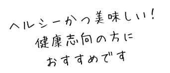 ヘルシーかつ美味しい！