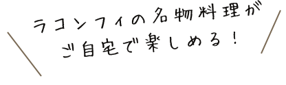 ラコンフィの名物料理が